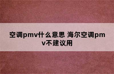 空调pmv什么意思 海尔空调pmv不建议用